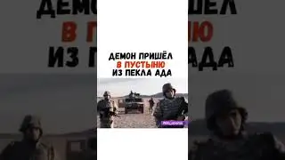 Демон пришел в пустыню из ада💀 #демон #фильмнавечер #интересныйфильм