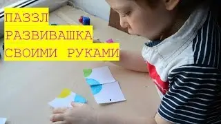 ПАЗЛЫ - РАЗВИВАШКА ДЛЯ ДЕТЕЙ / СВОИМИ РУКАМИ/ WoW My Idea