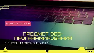 Основные элементы языка гипертекстовой разметки HTML