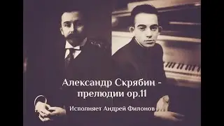 A. Scriabin - Preludes Op.11: No.11 B-dur, No.10 cis-moll, No.5 D-dur, No.4 e-moll - Andrey Filonov