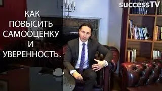 Как повысить самооценку и уверенность.