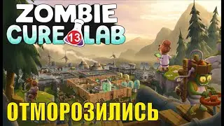 Zombie Cure Lab - Отморозились