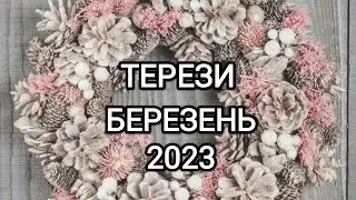 ТЕРЕЗИ БЕРЕЗЕНЬ 2023