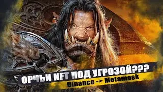 🔥 Как Вывести NFT с Binance на Metamask 🎉 Вскрыл свои KHL Cards Mistery Box 👹 Орчьи рассуждения