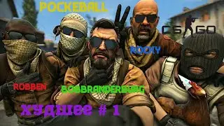 Counter-strike  Global Offensive: Худшее  #1