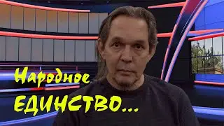 Народное единство