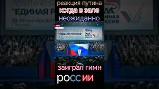 реакция ВВ Путина когда в зале неожиданно заиграл гимн России