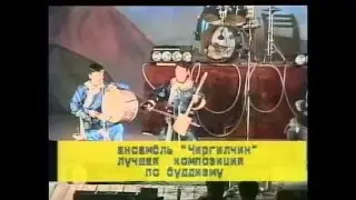 I фестиваль Устуу-Хурээ 1999| ГТРК Тыва