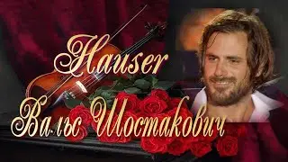 HAUSER Walts №2 (Shostakovich) Вальс Шостакович Музыка для Души!