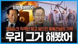 [대한민국 기업열전] 5-2화 : 그 시절 오일 달러를 획득하라, 기적의 중동건설 붐을 향하여