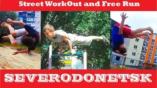 Workout и Free Run Северодонецк