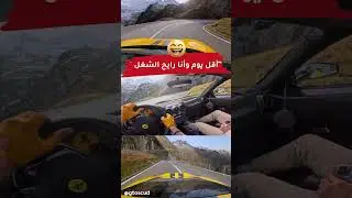 أقل يوم وأنا رايح الشغل 😆 #cars_club #ferrari