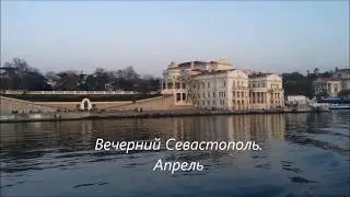 Вечерний Севастополь 2018
