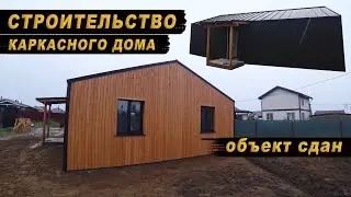 СТРОИТЕЛЬСТВО КАРКАСНОГО ДОМА / ОБЪЕКТ СДАН