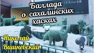 Николай Вишневский   Баллада о сахалинских хасках