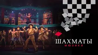 Мюзикл ШАХМАТЫ. «Одна ночь в Бангкоке» (Александр Казьмин) / CHESS (Moscow). One Night in Bangkok