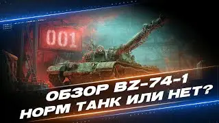 BZ-74-1 - НОВЫЙ ТАНК ЗА КОНСТРУКТОРСКОЕ БЮРО | ОБЗОР ОТ СТАНЛОКА