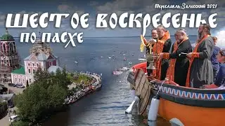 Шестое Воскресенье по Пасхе в Переславле-Залесском