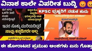 KPSC KAS PRELIMS RE EXAM PROTEST UPDATE /KAS ಮರುಪರೀಕ್ಷೆಗಾಗಿ ಬೃಹತ್ ಹೋರಾಟ