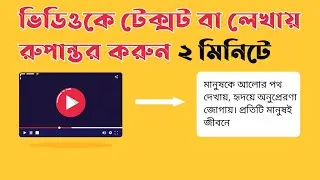 ভিডিওকে টেক্সট বা লেখায় রুপান্তর করুন ২ মিনিটে || Video to text  convert free