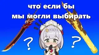 как мне поменять скин оружия в геншин импакт ?