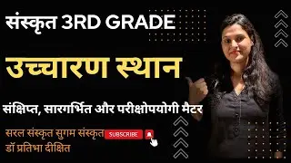 उच्चारण स्थान- संस्कृत 3rd Grade, Class -2 REET Mains Sanskrit @SaralSanskritSugamSanskrit1