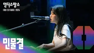 [2024 인땅] 민물결(Wavemeans) - 오늘의 일기, UnderwaterㅣTOP30 Live영상 및 인터뷰