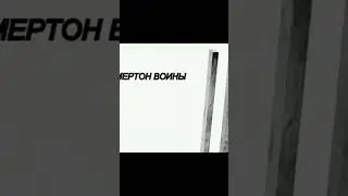 Камертон войны.#short