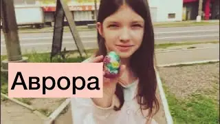 Новинки в Авроре