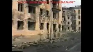 ШТУРМ ГРОЗНОГО.Январь95г.Наша рота в этом здании.