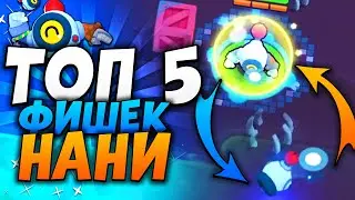 НАНИ МОЖЕТ ВСЁ! ТОП 5 ФИШЕК НОВОГО ПЕРСОНАЖА НАНИ В BRAWL STARS! НОВЫЙ БРАВЛЕР НАНИ БРАВЛ СТАРС!