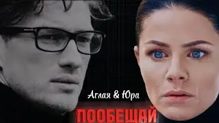 Аглая & Юра || Пообещай