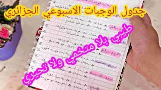 جدول الوجبات الاسبوعي الجزائري 😍 اطباق سهلة تساعد الجميع
