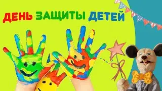 Детство - волшебная страна Лето 2020 1 июня День защиты детей