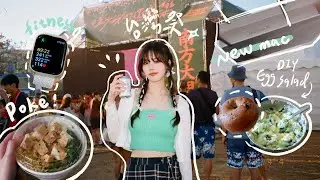 vlog / 最近飲控＆運動日常、台灣祭我來了🌴、買新macbook💻、新歌上線✨