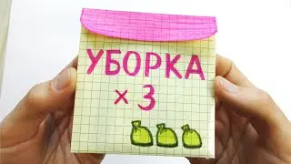 Уборка х 3 - Видео из "Лабиринта сюрпризов"
