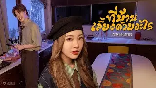 PUIMEKSTER - ที่บ้านเลี้ยงด้วยอะไร (Hmm?) [Official MV]