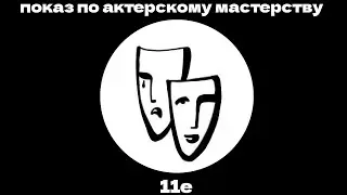 Показ по актерскому мастерству 11е класс