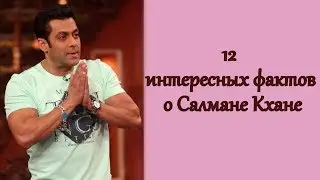 12 интересных фактов о Салмане Кхане
