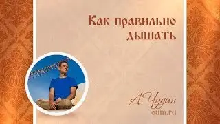 Как правильно дышать. Антон Чудин