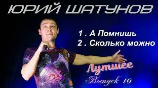 ЛУЧШИЕ Песни - ЮРИЯ ШАТУНОВА , Выпуск №10 #музыка #популярное #хит #шатунов