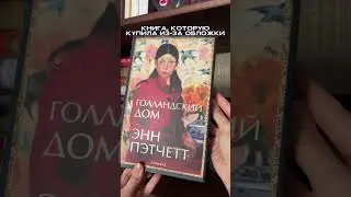 А какие книги у вас?) #буктюб #книги #чтопочитать #библиотека #книжныепокупки #обзор #books #shorts
