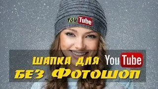 Как сделать шапку для канала YouTube без Фотошоп. Создаем шапку и значок для YouTube без программ