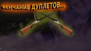 Венчание дуплетов тарков