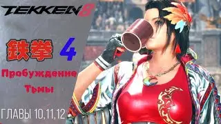 🀄️ Tekken 8 Walkthrough ➃ Offensive, For the Hope of the Future, Shackled Heart | Tekken 8
