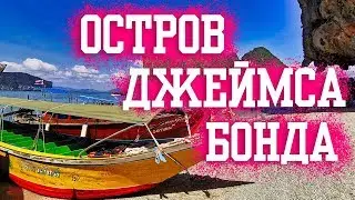 Остров Джеймса Бонда. Экскурсия с Пхукета и катание на каноэ