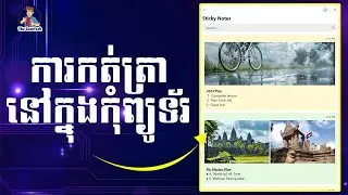 How to use Sticky Notes ការប្រើប្រាស់ការកត់ត្រាក្នុងកុំព្យូទ័រ | rean khmer computer