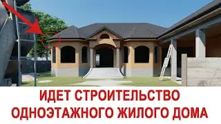 Строительство одноэтажного жилого дома?! 