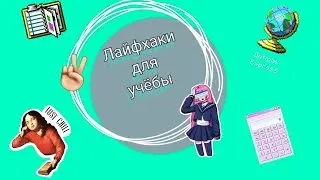 Лайфхаки для учёбы/правила отличника