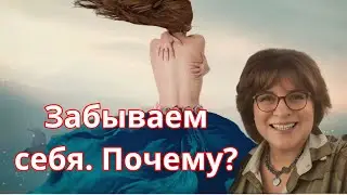Забываем Себя? Почему?